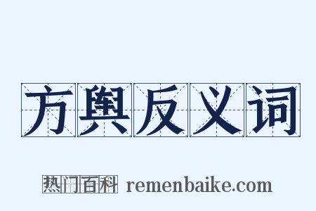 方舆反义词是什么意思的图片